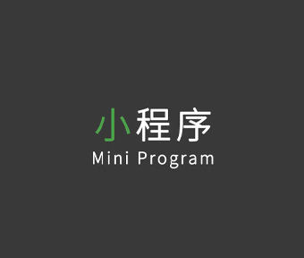 小程序开发解决方案