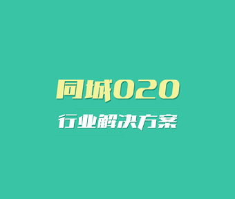 同城O2O解决方案