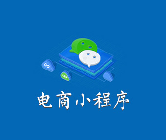 小程序电商解决方案