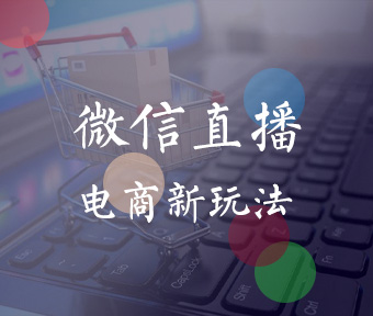 直播商城解决方案