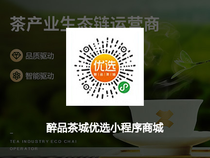 醉品茶城优选小程序商城