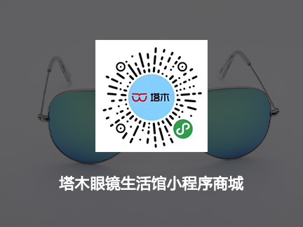 塔木眼镜生活馆小程序商城