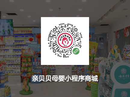 亲贝贝母婴小程序商城