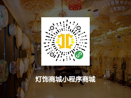 灯饰商城小程序商城