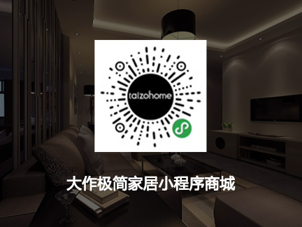 大作极简家居小程序商城