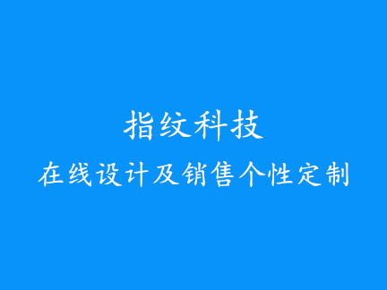 指纹科技