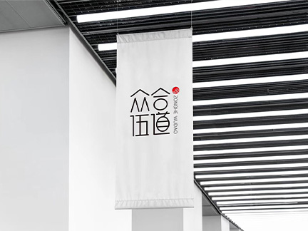 众合伍道