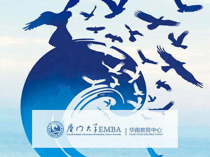 厦门大学EMBA-华南教育中心