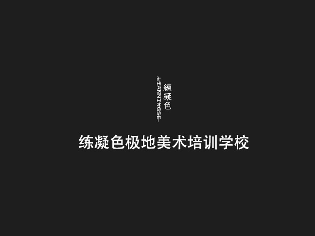 练凝色极地美术培训学校