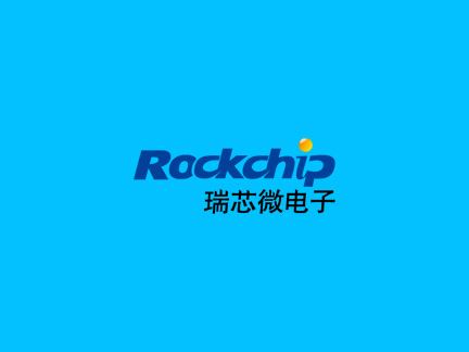 福州瑞芯微电子股份有限公司